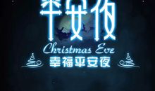 关于平安夜的文案