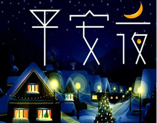 圣诞节前夕,谈论圣诞节前夕,2