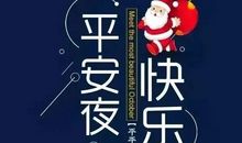 平安夜快乐说说 平安夜心情说说