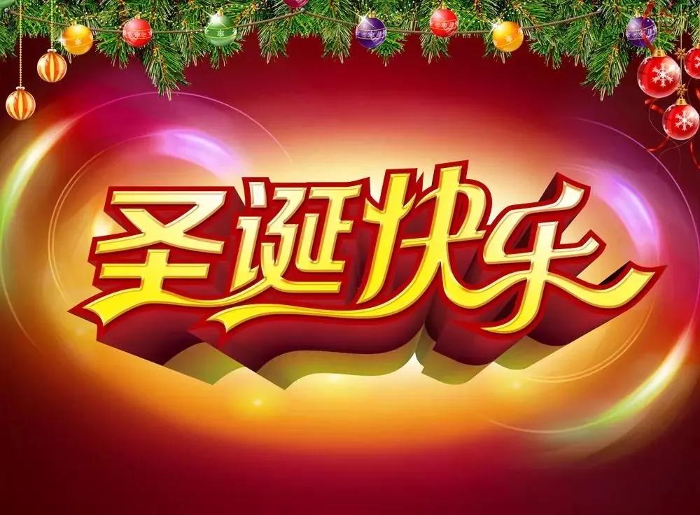 圣诞节问候短三个