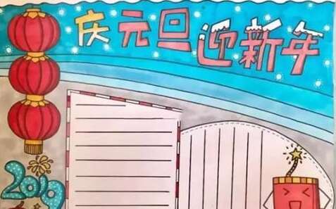 新年的一天手写报纸