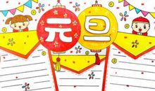 元旦手抄报文字内容