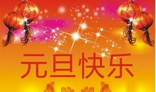 元旦祝福语 简短独特