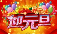 元旦的由来和风俗