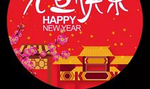 元旦祝福语 简短一句话