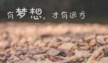 鼓励的话语和激励话