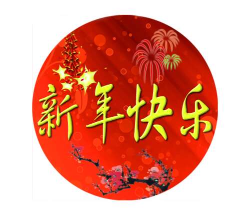 新年问候四个词挂1