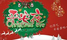 平安夜的有趣句子