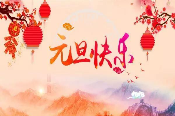 新年新年问候简介