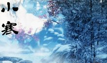 小寒节气的诗句