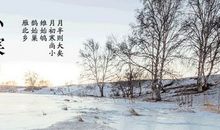 二十四节气小寒文案