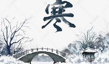 二十四节气小寒的句子