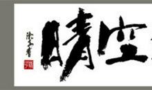 大气磅礴的签名