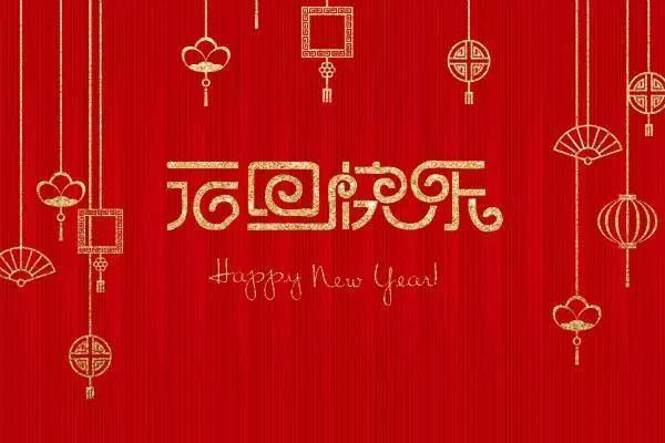 新年快乐的祝福判决1