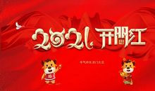 牛年开门红口号