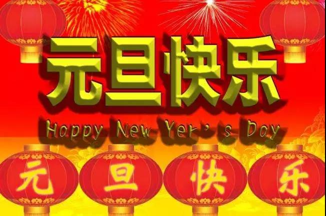新年的日子祝福1