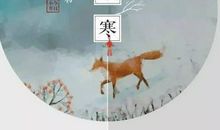 关于小寒的文案