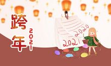 跨年的句子