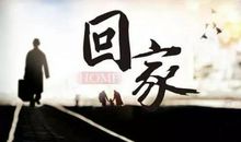 准备回家的经典句子