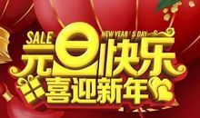 元旦的宣传标语