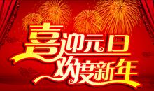 庆祝元旦的名言名句