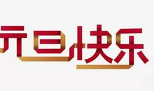 元旦的句子短句唯美