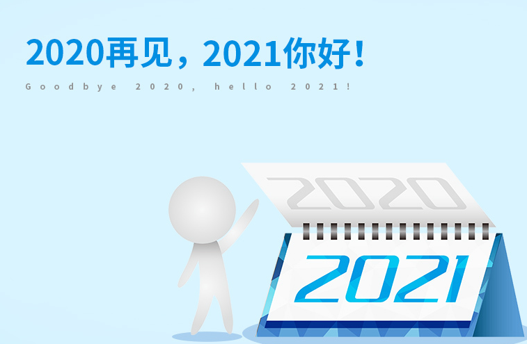 在2021年的第一天,我说1
