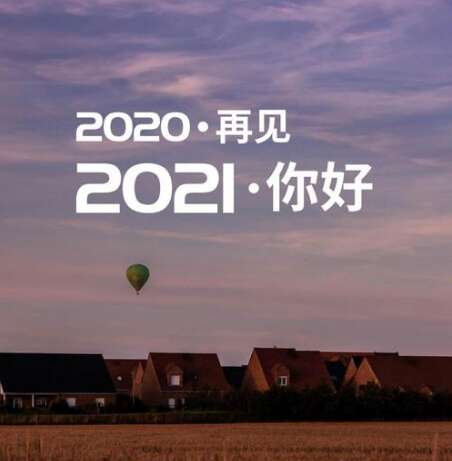 在2021年的第一天
