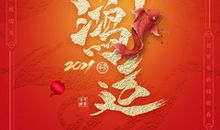 2021年春节发朋友圈句子