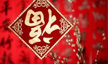 新年贺词短句八字