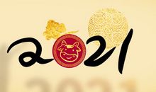 2021年的新年愿望 新的一年新的希望的句子