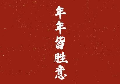 我希望新年的成功判决