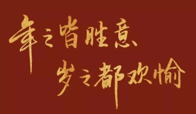 我希望新的一年越来越好句子1