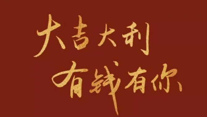 我希望新的一年变得越来越好。