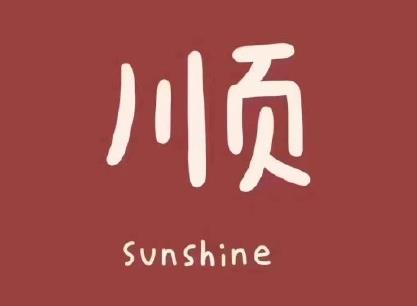 30,今年,你还是一只狗吗?