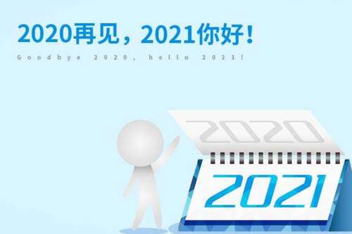 欢迎2021个句子1