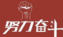 文艺的激励人努力的话