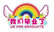 幼儿园大班毕业语录