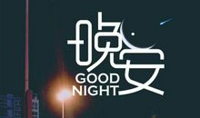 晚安说说心情