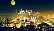 个性签名晚安的句子