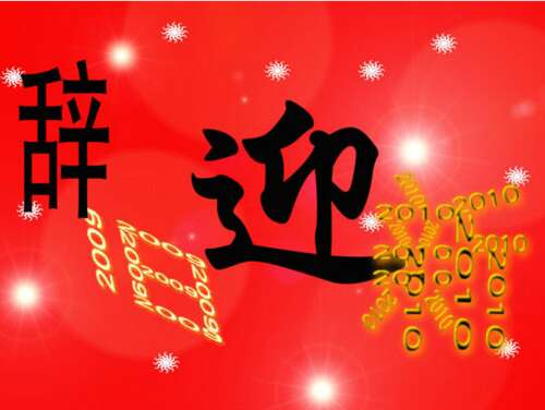 46，我祝你新的一年：领导偏见你，警察让你，法院来到你，官方船陪伴你，媳妇来自你，吃喝休闲，幸运，赢得你！！新年！