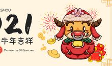 2021年牛年新年开场白