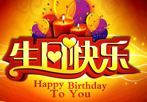 生日问候现在