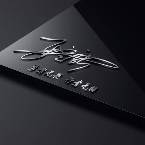 成熟的霸气签名