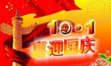国庆节短语