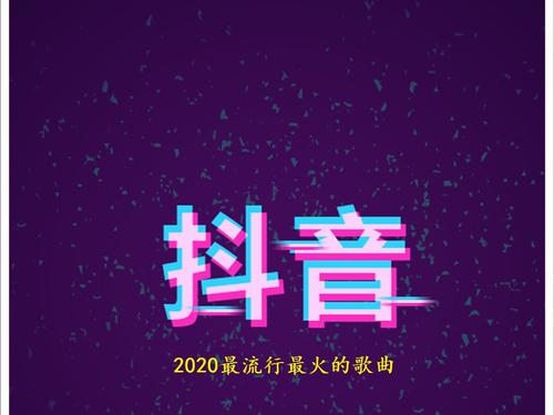 2020摇晃最受欢迎