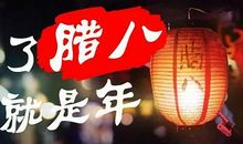 腊八祝福语大全 简短