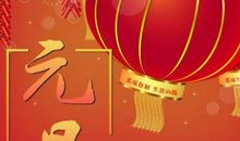 新年祝福语给对象