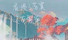 发朋友圈的句子深奥的