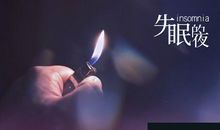 失眠朋友圈说说句子